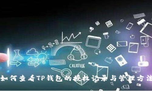 如何查看TP钱包的授权记录与管理方法