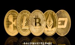 中币交易所提币到TP钱包详