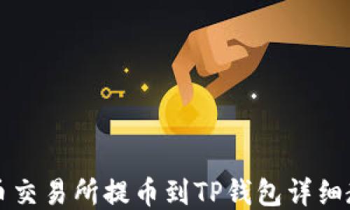 
中币交易所提币到TP钱包详细教程