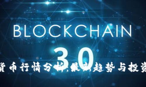 加密货币行情分析：最新趋势与投资策略