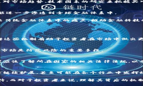 biao ti加密货币的崛起与影响：为何它如此强大？/biao ti

加密货币, 区块链技术, 数字货币, 投资趋势/guanjianci

在过去的十年里，加密货币的崛起引起了全球的广泛关注。比特币作为首个虚拟货币问世以来，其价格从最初的几美分飙升至数万美元，吸引了数以百万计的投资者。此外，以太坊、Ripple等其他数字货币相继推出，形成了一个庞大的生态系统。本文将详细探讨加密货币的崛起之路、运作机制及其对经济社会的深远影响。

1. 加密货币的定义与基本原理
加密货币是一种基于区块链技术的数字资产，利用加密技术确保交易安全与控制新增单位。与传统货币不同的是，加密货币通常是去中心化的，不受任何国家或金融机构的控制，交易记录也通过分布式账本进行管理。

其基本原理可归结为两个方面：首先，加密货币使用复杂的数学算法确保安全性，使得任何人难以伪造或篡改交易记录。其次，区块链技术通过去中心化方式，确保每个用户都有机会参与和验证交易。这种机制使得加密货币实现了从中心化向去中心化的转变，大大降低了交易费用和风险，提高了交易效率。

2. 加密货币的推广与接受度
加密货币的逐渐普及不仅仅是因为其技术的创新，还因为一系列社会、经济和市场趋势的推动。金融危机后的经济不确定性，使得越来越多的人开始寻求替代传统金融的解决方案。对于许多国家，尤其是发展中国家的民众，加密货币成为了缓解通货膨胀和经济崩溃的一种手段。

此外，越来越多的商家接受加密货币作为支付方式，增强了其在日常生活中的可用性。全球知名的企业如特斯拉、Paypal等纷纷加入这一行列，使得加密货币的接受度不断上升，这也进一步推动了其市场需求。

3. 加密货币的投资风险与收益
加密货币市场以其极高的波动性而闻名，短时间内的价格变化可能达到数十个百分点。尽管如此，许多投资者仍然选择加密货币作为他们投资组合中的一部分。与传统股票或房地产相比，加密货币提供了更高的投资回报潜力，但同时也伴随着巨大的风险。

投资者需要了解市场动态、技术发展以及各类消息对价格的影响。技术分析和基本面分析在加密货币投资中显得尤为重要。很多投资者通过对市场趋势、技术图表的研究来把握买入和卖出时机。

4. 加密货币的未来展望
随着技术的不断进步和市场的逐步成熟，加密货币的未来发展空间仍然巨大。许多分析师认为，未来加密货币不仅可以作为投资工具，还可能进一步渗透到全球金融体系中。

例如，央行数字货币（CBDC）的发展可能会与加密货币形成互补，提供更安全和高效的支付系统。同时，更多的区块链项目将会继续开发，解决传统金融体系中的痛点，推动金融科技的进一步革新。

常见问题解答

问题1：加密货币是如何保值的？
加密货币的保值机制主要基于供需关系、挖矿过程和市场信心。其价格通常受多个因素的影响，包括市场情绪、技术革新、防篡改特性等。了解这些机制有助于投资者在市场中做出更好的决策。

问题2：如何选择合适的加密货币进行投资？
选择合适的加密货币投资是一个复杂的过程，除了考虑市场表现，还需要分析项目的技术背景、团队、社区支持等。分散投资风险及深度研究市场是防范风险的重要手段。

问题3：加密货币的法律风险有哪些？
加密货币在每个国家的法律地位都不尽相同。许多国家对加密货币采取了相对宽松的态度，但也有一些国家实施了严格的监管措施。投资者应该了解所在国家的相关法律法规，以确保其投资行为不违反当地法律。

问题4：未来的加密货币市场将会如何演变？
未来的加密货币市场可能会更加规范化，随着更多用户的参与和技术的发展，加密货币将会与传统金融服务不可分割。区块链技术的应用将继续扩展，甚至可能在各个行业中发挥效用，包括个性化金融、保险方案等。

综合来看，加密货币既是一项技术创新，又是现代金融构架的重要组成部分。随着全球对去中心化金融的逐步接受，加密货币的前景值得期待。而对于投资者来说，理解其背后的机制与风险，无疑是成功的关键。