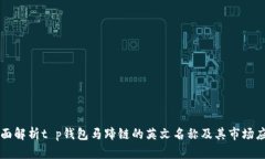 全面解析t p钱包马蹄链的