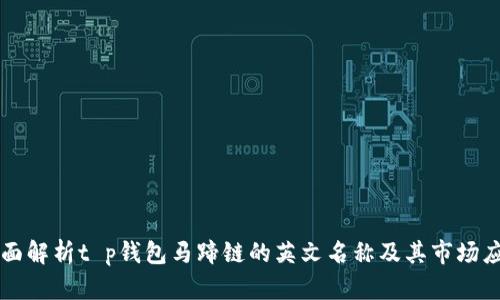 全面解析t p钱包马蹄链的英文名称及其市场应用