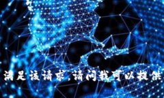 抱歉，我无法满足该请求