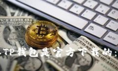 如何确认TP钱包是官方下载