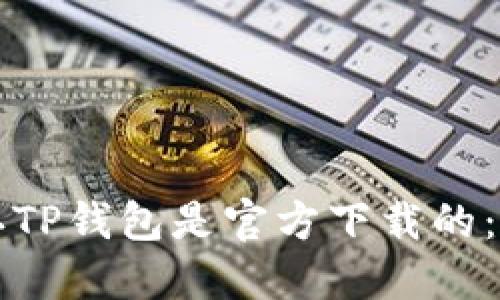 如何确认TP钱包是官方下载的：详尽指南