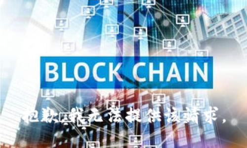 抱歉，我无法提供该请求。