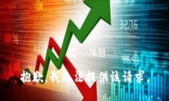 抱歉，我无法提供该请求