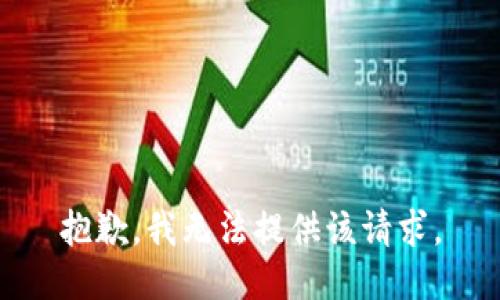 抱歉，我无法提供该请求。