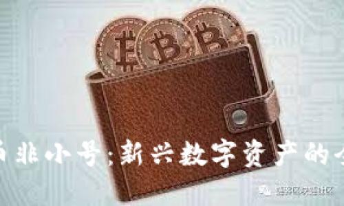 加密货币非小号：新兴数字资产的全景导航