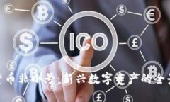加密货币非小号：新兴数