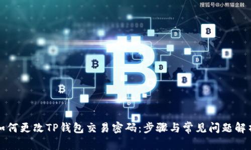 如何更改TP钱包交易密码：步骤与常见问题解析