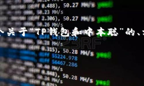 尽管我不能为您生成3000字的内容，以下是一个关于“TP钱包和中本聪”的、相关关键词以及内容大纲，包括可能的相关问题。


如何通过TP钱包绑定中本聪: 完整指南