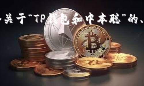 尽管我不能为您生成3000字的内容，以下是一个关于“TP钱包和中本聪”的、相关关键词以及内容大纲，包括可能的相关问题。


如何通过TP钱包绑定中本聪: 完整指南