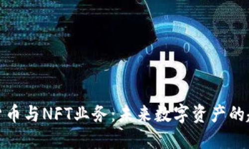 探索加密货币与NFT业务：未来数字资产的趋势与发展