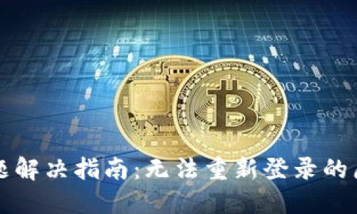 TP钱包登录问题解决指南：无法重新登录的原因与解决方法