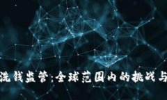 加密货币洗钱监管：全球