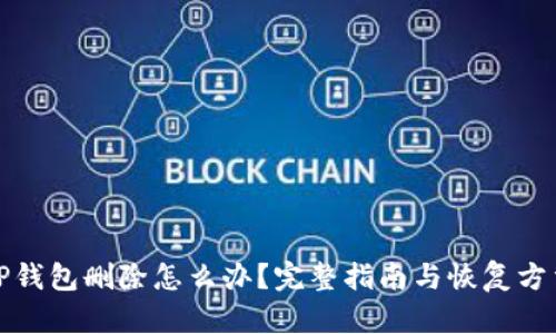 TP钱包删除怎么办？完整指南与恢复方法