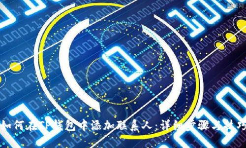 如何在TP钱包中添加联系人：详细步骤与技巧