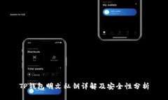 TP钱包明文私钥详解及安全