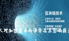美国人对加密货币的评价