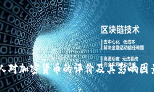 美国人对加密货币的评价及其影响因素分析