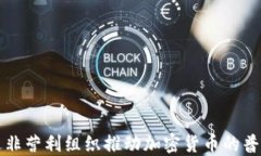 如何通过非营利组织推动