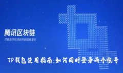  TP钱包使用指南：如何同