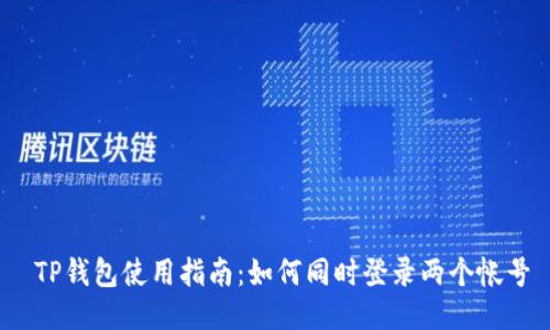  TP钱包使用指南：如何同时登录两个帐号