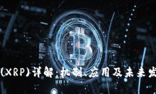 瑞波币(XRP)详解：机制、应用及未来发展展望