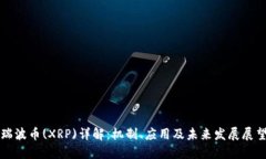 瑞波币(XRP)详解：机制、应