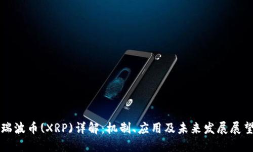 瑞波币(XRP)详解：机制、应用及未来发展展望