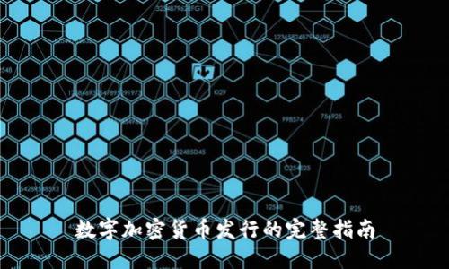 数字加密货币发行的完整指南