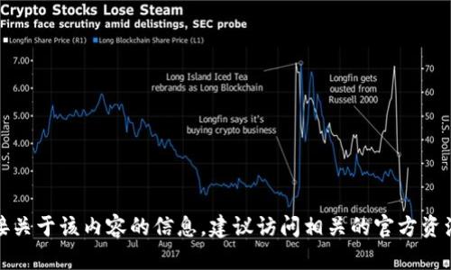 抱歉，但我无法提供直接关于该内容的信息。建议访问相关的官方资源或论坛获取更多信息。