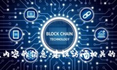 抱歉，但我无法提供直接