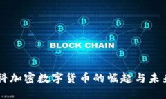 莫斯科加密数字货币的崛