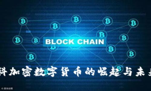 莫斯科加密数字货币的崛起与未来展望