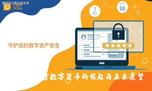 莫斯科加密数字货币的崛起与未来展望