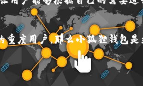   小狐狸钱包 vs T P 钱包：哪个更具乐趣和实用性？ / 
 guanjianci 小狐狸钱包, T P 钱包, 数字钱包, 加密货币 /guanjianci 

随着区块链技术的迅猛发展，数字钱包作为管理和存储加密货币的重要工具，逐渐受到用户的广泛关注。在众多数字钱包中，小狐狸钱包（MetaMask）和T P钱包是两个较受欢迎的选择。本文将深入探讨这两个数字钱包的特点、优缺点以及适用场景，帮助用户根据自身需求做出选择。

小狐狸钱包概述
小狐狸钱包是一个以太坊和ERC20代币的钱包和浏览器扩展工具，旨在让用户能够更加方便地管理自己的加密资产。用户可以通过小狐狸钱包轻松进行交易、存储和管理以太坊及其代币。此外，小狐狸钱包的浏览器扩展功能使得用户能够直接与去中心化应用（DApps）进行交互，提供极大的便利性。

T P 钱包概述
T P钱包是一款相对年轻的数字钱包，旨在为用户提供一个友好、简单的界面，以便于他们管理自己的数字资产。T P钱包的设计强调了易用性，特别是对于加密货币新手而言，提供了简单的操作步骤和友好的用户体验。同时，T P钱包也支持多个区块链网络，并非仅限于以太坊，适合多种数字资产管理。

功能比较
在功能方面，小狐狸钱包和T P钱包有所不同。小狐狸钱包提供了强大的DApps支持，用户可以轻松找到并使用各种去中心化应用，不论是在交易、游戏还是金融服务方面。而T P钱包则更注重基础功能的完善，提供实时资产管理、行情查询等功能。

安全性分析
两个钱包在安全性方面均具备一定的防护措施，但在具体实现上有所不同。小狐狸钱包应用了密码保护和助记词恢复机制，确保用户的私钥不会被泄露。此外，其扩展性也需要用户在使用时保持警觉，确保访问的网站安全。相较之下，T P钱包则注重用户隐私保护，采用多重签名和分布式存储等技术来增强安全性。

用户体验
用户体验是选择数字钱包的重要因素之一。小狐狸钱包的用户界面设计简洁，适合有一定经验的用户进行快速操作，而新手用户可能需要时间学习如何使用其多样化功能。T P钱包则专注于简化流程，以便更好地满足初学者的需求，界面友好易于上手。

适用场景
小狐狸钱包适合那些活跃于以太坊生态系统的用户，尤其是经常参与DeFi、NFT交易和DApps的人群。与此不同，T P钱包适合追求简单高效的用户，尤其是初学者或者对多种数字货币有需求的用户。

比较总结
总体来说，小狐狸钱包和T P钱包各有优劣，取决于用户的需求。如果用户对以太坊生态的应用有浓厚兴趣，选择小狐狸钱包将更加合适。而如果只是需要一个简洁易用的多币种钱包，T P钱包则是不错的选择。

可能相关问题分析
1. 小狐狸钱包的使用门槛高吗？br2. T P钱包支持哪些加密货币？br3. 小狐狸钱包和T P钱包的手续费比较如何？br4. 如何选择合适的数字钱包？

1. 小狐狸钱包的使用门槛高吗？
小狐狸钱包作为一个功能强大的数字钱包，其使用门槛相对较高。虽然安装和注册流程相对简单，但其丰富的功能和操作界面可能会让一些新手用户感到困惑。不过，一旦熟悉之后，小狐狸钱包将为用户提供更高效的管理流程和更多的投资机会。br新用户可以通过查阅教程、参加社区讨论，以及观摩其他用户的操作来逐步提高自己的使用技巧。同时，官方文档也为用户提供了详尽的帮助信息。

2. T P钱包支持哪些加密货币？
T P钱包以其多链支持而受到用户欢迎，目前它支持比特币、以太坊、波卡等多种主流加密货币。用户只需在钱包中添加对应的资产，就可以轻松管理。对于希望投资多种数字资产的用户来说，这是一个不小的优势。此外，T P钱包还计划拓展更多曲线和新兴代币的支持，进一步提高其市场竞争力。

3. 小狐狸钱包和T P钱包的手续费比较如何？
手续费是用户在选择数字钱包时关注的关键因素之一。小狐狸钱包会根据网络状况动态调整交易手续费，用户在进行交易时可以选择不同的手续费，以影响交易的速度。这种灵活性让用户能够根据自己的需要进行调整。br相比之下，T P钱包的手续费相对固定，但在某些交易中，可能会提供更低的手续费优惠，特别是对于初次使用者。用户需要根据自己的交易习惯来权衡选择。

4. 如何选择合适的数字钱包？
选择数字钱包时，用户需要考虑多个因素：安全性、支持的币种、用户体验、手续费、以及是否支持DApps等。在了解自身需求后，可以有针对性地选择适合的数字钱包。br如果是以太坊的重度用户，那么小狐狸钱包是更优选；而如果只是需要一个简单易用的平台进行数字货币的交易和存储，那么T P钱包将更符合需求。最终，建议用户在测试不同钱包的过程中，逐渐找到最适合自己的选择。

总之，选择合适的数字钱包对于加密货币投资和应用至关重要。小狐狸钱包和T P钱包各有优劣，用户应根据自身需求合理选择。