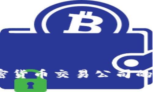 2023年中国加密货币交易公司的现状与未来趋势