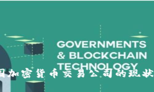 2023年中国加密货币交易公司的现状与未来趋势