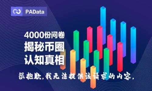 很抱歉，我无法提供该请求的内容。