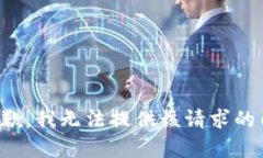 很抱歉，我无法提供该请