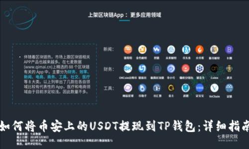 如何将币安上的USDT提现到TP钱包：详细指南