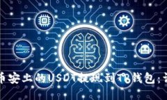 如何将币安上的USDT提现到