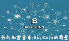 伊朗发行的加密货币：R