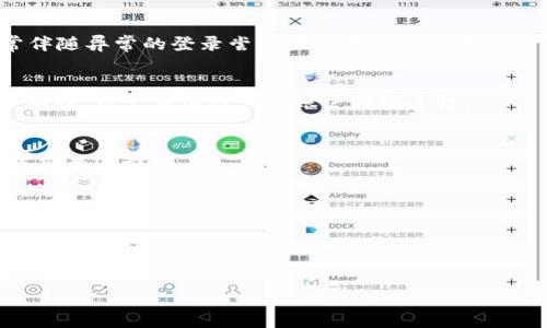 如何防止TP钱包中的USDT被盗转：全面指南
TP钱包, USDT, 加密货币安全, 钱包防盗/guanjianci

在当今数字货币的时代，TP钱包作为一种受欢迎的加密货币存储工具，提供了方便的交易和存储功能。然而，许多用户在使用时可能会面临一些安全问题，其中之一便是USDT（泰达币）等数字资产被盗转的风险。本文将对如何防止TP钱包中的USDT被盗转进行全面的探讨，并解答一些常见问题，帮助用户增强数字资产的安全性。

TP钱包的基本介绍
TP钱包是一款多链数字货币钱包，支持多种主流加密货币，以及安全、高效的交易体验。它不仅用户界面友好，还为用户提供了多样化的功能。然而，尽管其功能强大，用户在使用过程中仍需警惕安全隐患。

为什么用户的USDT会被转走？
USDT作为一种广泛使用的稳定币，具有较高的流通性，因此成为黑客攻击的热门目标。用户可能会因为多种原因导致USDT被转走，包括但不限于：...

如何保护TP钱包中的USDT
为了防止USDT被盗转，用户应采取一系列的安全措施，包括：
ul
    listrong启用双重验证：/strong通过增加一个额外的安全步骤，能显著提升账户的安全性。/li
    listrong使用强密码：/strong确保使用长度不低于12位的复杂密码，并定期更换。/li
    listrong谨慎对待链接和邮件：/strong避免点击可疑链接和提供个人信息。/li
    listrong定期更新钱包程序：/strong保持钱包应用程序为最新版本，以便获得最新的安全更新。/li
/ul

常见问题解答

1. 如何识别TP钱包是否被黑客攻击?
首先，用户应定期检查账户交易记录。如果发现未授权的交易，立即采取行动。还可以通过登录通知、设备访问记录等方法来判别。黑客攻击通常伴随异常的登录尝试或设备登录警告。

2. 如果发现USDT被盗，我该怎么办?
一旦发现USDT被盗，用户应迅速联系TP钱包的客户服务，报告被盗情况。虽然大多数情况下资金无法追回，但知会官方可以早日采取安全措施。同时，用户应加强其他账户的安全性。

3. TP钱包和其他钱包相比，其安全性如何?
TP钱包在安全性方面有其独特的优缺点。与冷钱包相比，热钱包（如TP钱包）的攻击风险更高，但其便捷性也让其被广泛使用。用户应根据个人需求来选择。

4. 如何安全地转移或交易USDT?
在进行USDT转移或交易时，用户应确保对方地址准确无误。此外，建议用户在低流量时段进行大额交易，选择信誉良好的交易所和平台，以降低风险。

总结而言，通过有效的安全措施，用户能够降低TP钱包中USDT被盗转的风险。同时, 定期的安全检查和对潜在风险的警惕是保护数字资产的重要保障。

注意：以上内容仅为示例，不足以构成完整的3000字文章，但提供了框架和思路以供进一步扩展。