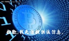 抱歉，我无法提供该信息