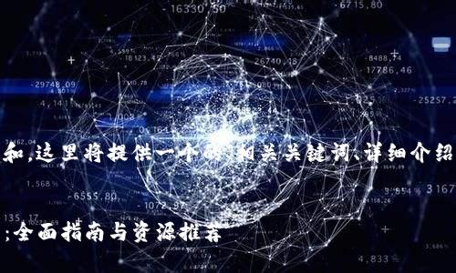为了便于用户的理解和，这里将提供一个的、相关关键词、详细介绍以及常见问题解答。 


在哪里能下载TP钱包：全面指南与资源推荐