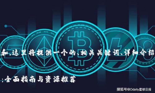 为了便于用户的理解和，这里将提供一个的、相关关键词、详细介绍以及常见问题解答。 


在哪里能下载TP钱包：全面指南与资源推荐